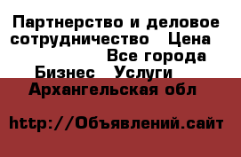 Партнерство и деловое сотрудничество › Цена ­ 10 000 000 - Все города Бизнес » Услуги   . Архангельская обл.